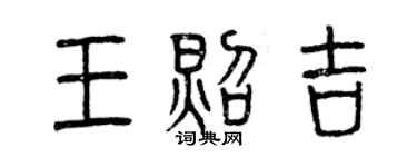 曾庆福王照吉篆书个性签名怎么写