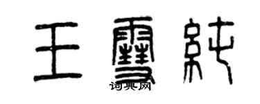 曾庆福王雪纯篆书个性签名怎么写