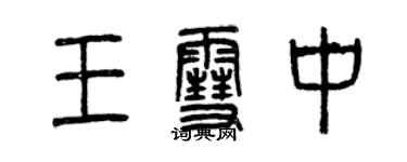 曾庆福王雪中篆书个性签名怎么写