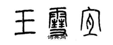 曾庆福王雪宜篆书个性签名怎么写