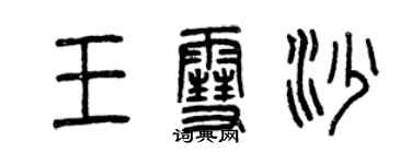 曾庆福王雪沙篆书个性签名怎么写