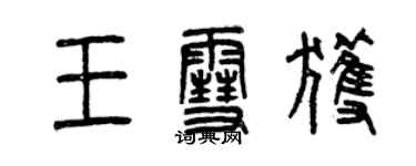 曾庆福王雪获篆书个性签名怎么写