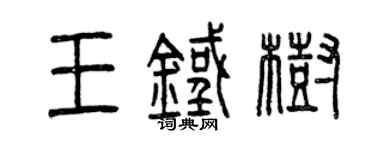 曾庆福王铁树篆书个性签名怎么写