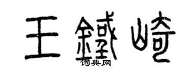 曾庆福王铁崎篆书个性签名怎么写