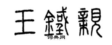 曾庆福王铁亲篆书个性签名怎么写