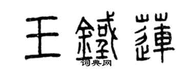 曾庆福王铁莲篆书个性签名怎么写