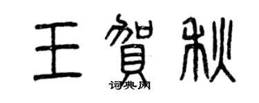 曾庆福王贺秋篆书个性签名怎么写