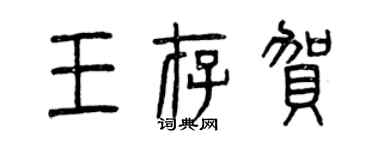 曾庆福王存贺篆书个性签名怎么写