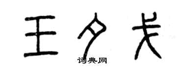 曾庆福王夕戈篆书个性签名怎么写