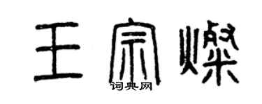 曾庆福王宗灿篆书个性签名怎么写