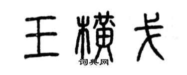 曾庆福王横戈篆书个性签名怎么写