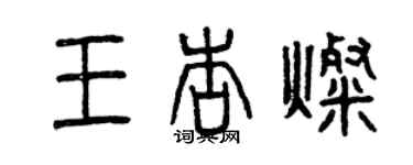 曾庆福王杏灿篆书个性签名怎么写