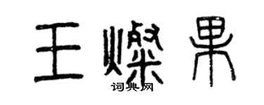 曾庆福王灿果篆书个性签名怎么写