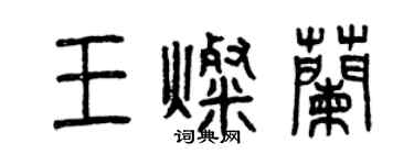 曾庆福王灿兰篆书个性签名怎么写