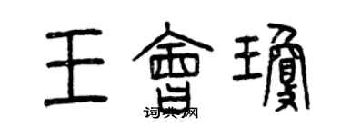 曾庆福王会琼篆书个性签名怎么写