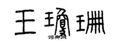 曾庆福王琼珊篆书个性签名怎么写