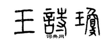 曾庆福王诗琼篆书个性签名怎么写