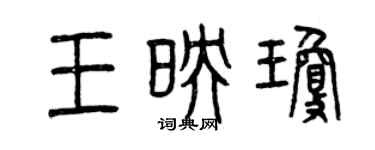 曾庆福王映琼篆书个性签名怎么写