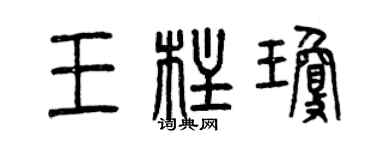 曾庆福王柱琼篆书个性签名怎么写