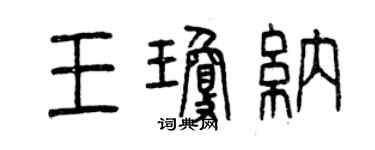 曾庆福王琼纳篆书个性签名怎么写