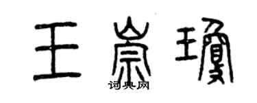 曾庆福王崇琼篆书个性签名怎么写