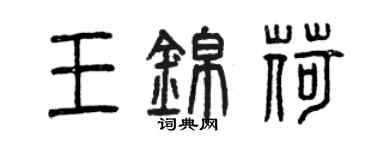曾庆福王锦荷篆书个性签名怎么写
