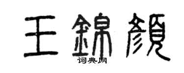 曾庆福王锦颜篆书个性签名怎么写