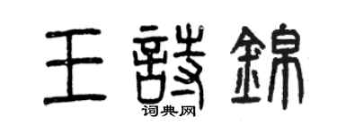 曾庆福王诗锦篆书个性签名怎么写