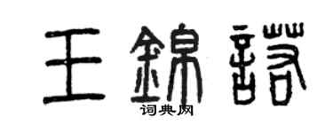 曾庆福王锦诺篆书个性签名怎么写