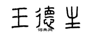 曾庆福王德生篆书个性签名怎么写