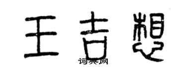 曾庆福王吉想篆书个性签名怎么写