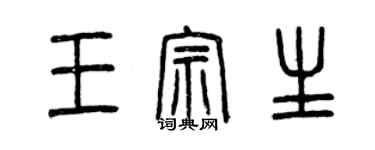 曾庆福王宗生篆书个性签名怎么写