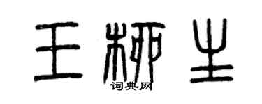曾庆福王柳生篆书个性签名怎么写