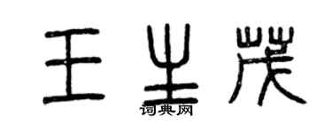 曾庆福王生茂篆书个性签名怎么写