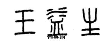 曾庆福王益生篆书个性签名怎么写