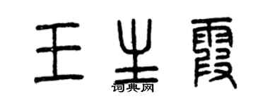 曾庆福王生霞篆书个性签名怎么写