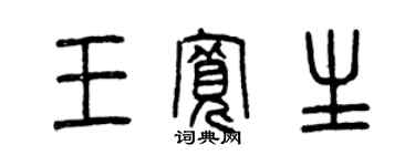 曾庆福王宽生篆书个性签名怎么写