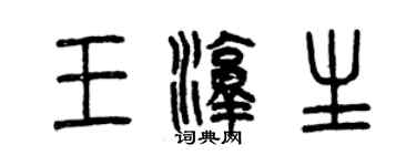 曾庆福王淳生篆书个性签名怎么写