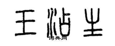曾庆福王添生篆书个性签名怎么写