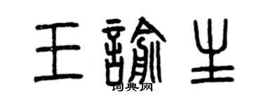 曾庆福王喻生篆书个性签名怎么写