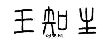 曾庆福王知生篆书个性签名怎么写