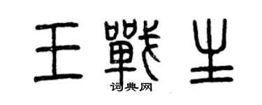 曾庆福王战生篆书个性签名怎么写