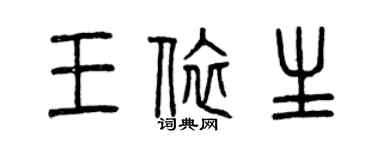 曾庆福王依生篆书个性签名怎么写