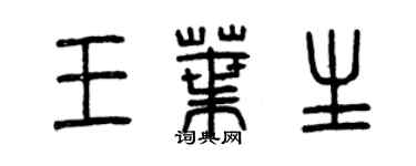 曾庆福王叶生篆书个性签名怎么写