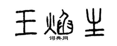 曾庆福王焰生篆书个性签名怎么写