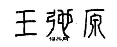 曾庆福王弛原篆书个性签名怎么写