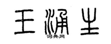 曾庆福王涌生篆书个性签名怎么写