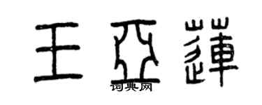 曾庆福王亚莲篆书个性签名怎么写