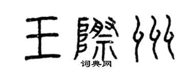 曾庆福王际洲篆书个性签名怎么写