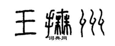 曾庆福王抚洲篆书个性签名怎么写